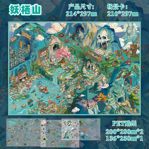 妖栖山微恐系列造景贴纸森游45.0
