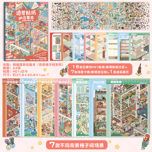 艺蓝街景格子间造景贴纸