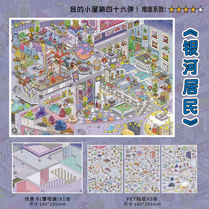 银河居民造景贴纸infeelme我的小屋46.0系列堆叠码货收纳微缩场景趣味立体拼贴画益智玩具女孩创意生日礼物