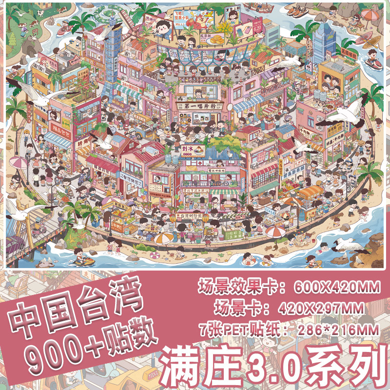 中国台湾900+贴数满庄3.0极繁系列造景贴纸特大版高难度3D立