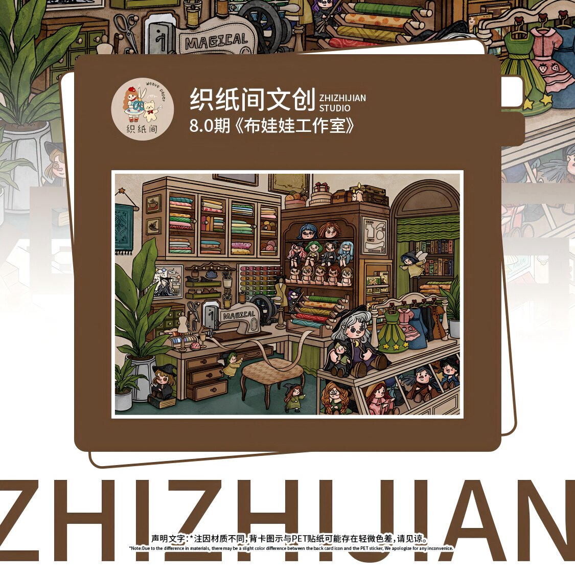 布娃娃工作室造景贴纸织纸间8.0魔法季系列特油高难度微缩场景di