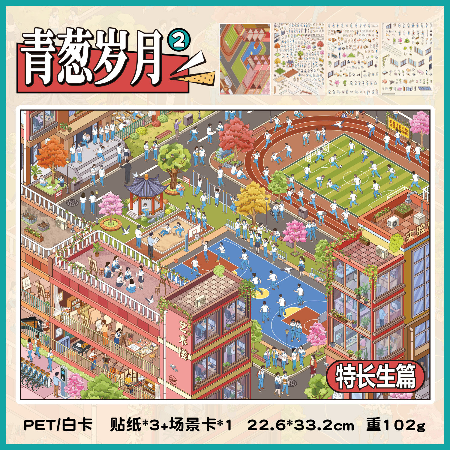 青葱岁月特长生篇造景贴纸图片