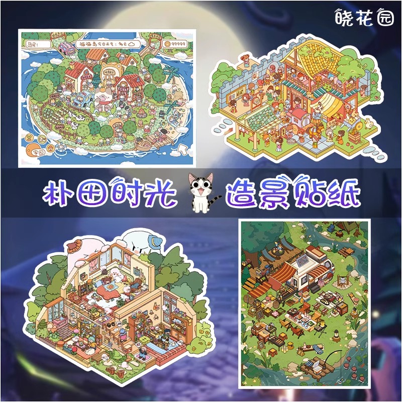 晓花园造景贴纸3.0大尺寸朴田时光系列猫猫天空岛微缩场景合集本大