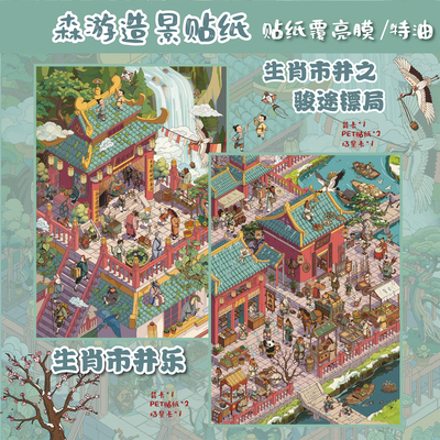 森游32.0十二生肖系列造景贴纸