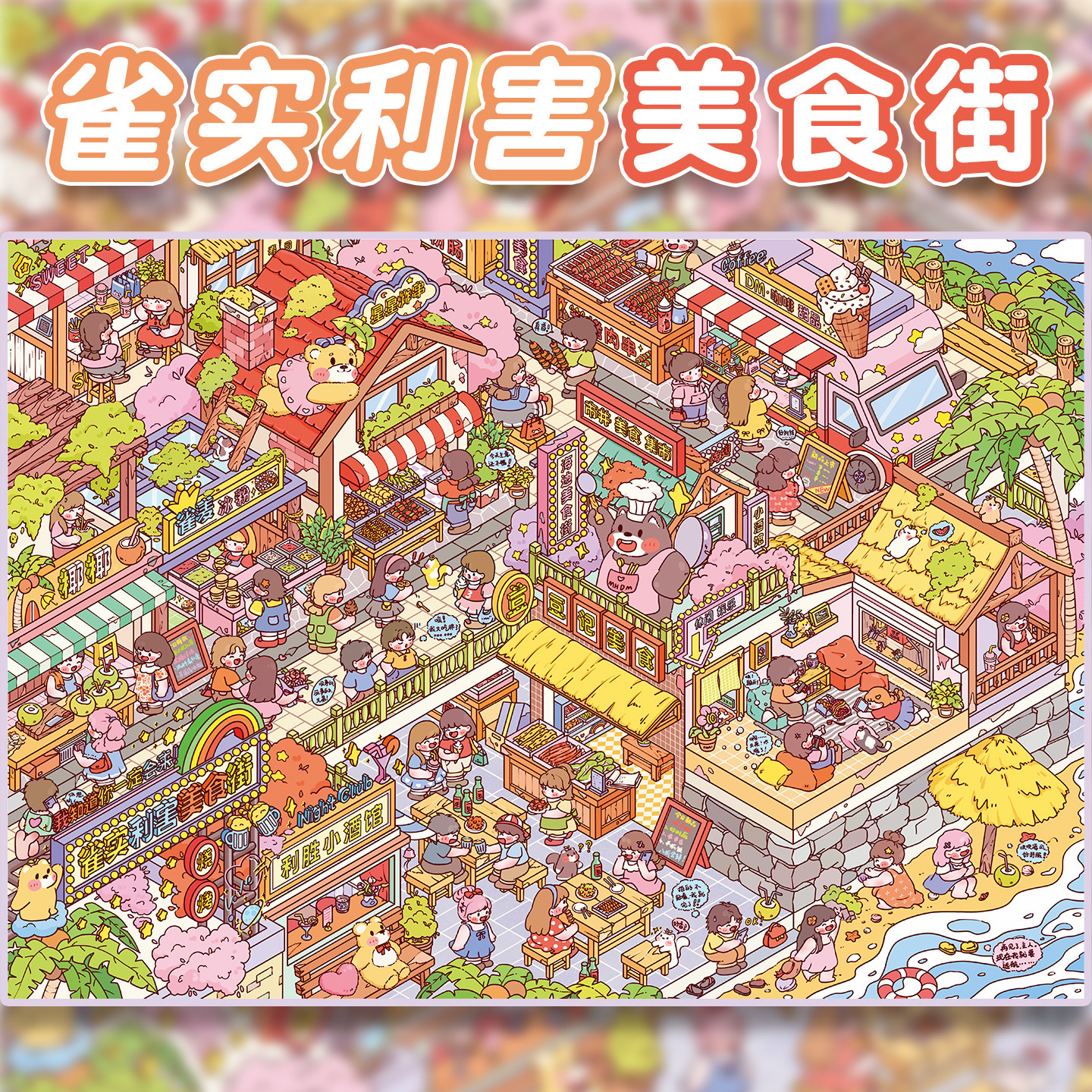 雀实利害美食街造景贴纸利胜12.0系列雀麦小吃街高难度微缩场景3