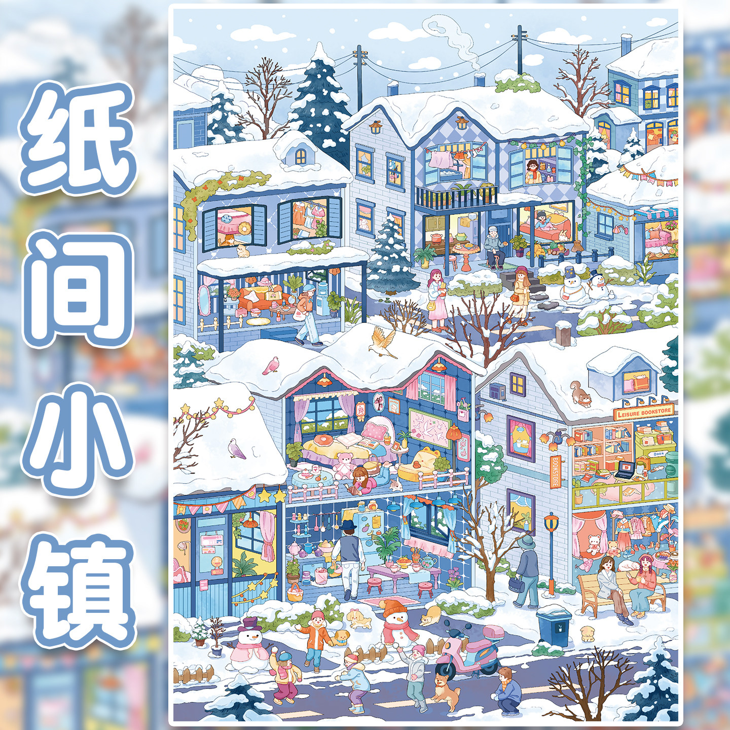 纸间小镇造景贴纸俊贝16.0小镇街景系列高难度四季微缩场景收纳3D立体小屋贴画手帐儿童玩具女孩元旦新年礼物,文具电教/文化用品/商务用品,贴纸/立体贴纸,淘宝优惠券,粉丝福利购,淘宝优惠卷