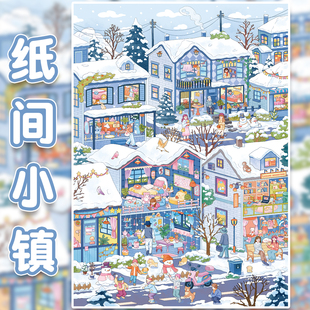 纸间小镇造景贴纸俊贝16.0小镇街景系列高难度四季微缩场景收纳3D立体小屋贴画手帐儿童玩具女孩元旦新年礼物