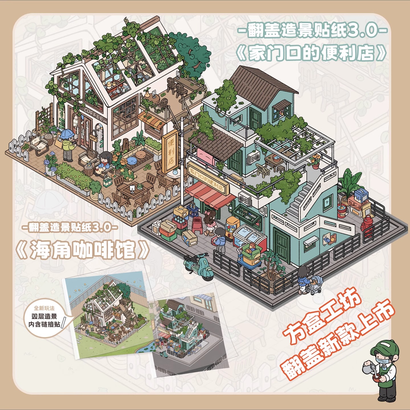 方盒工坊3.0双层造景贴纸大号家门口便利店海角咖啡屋微缩场景合集