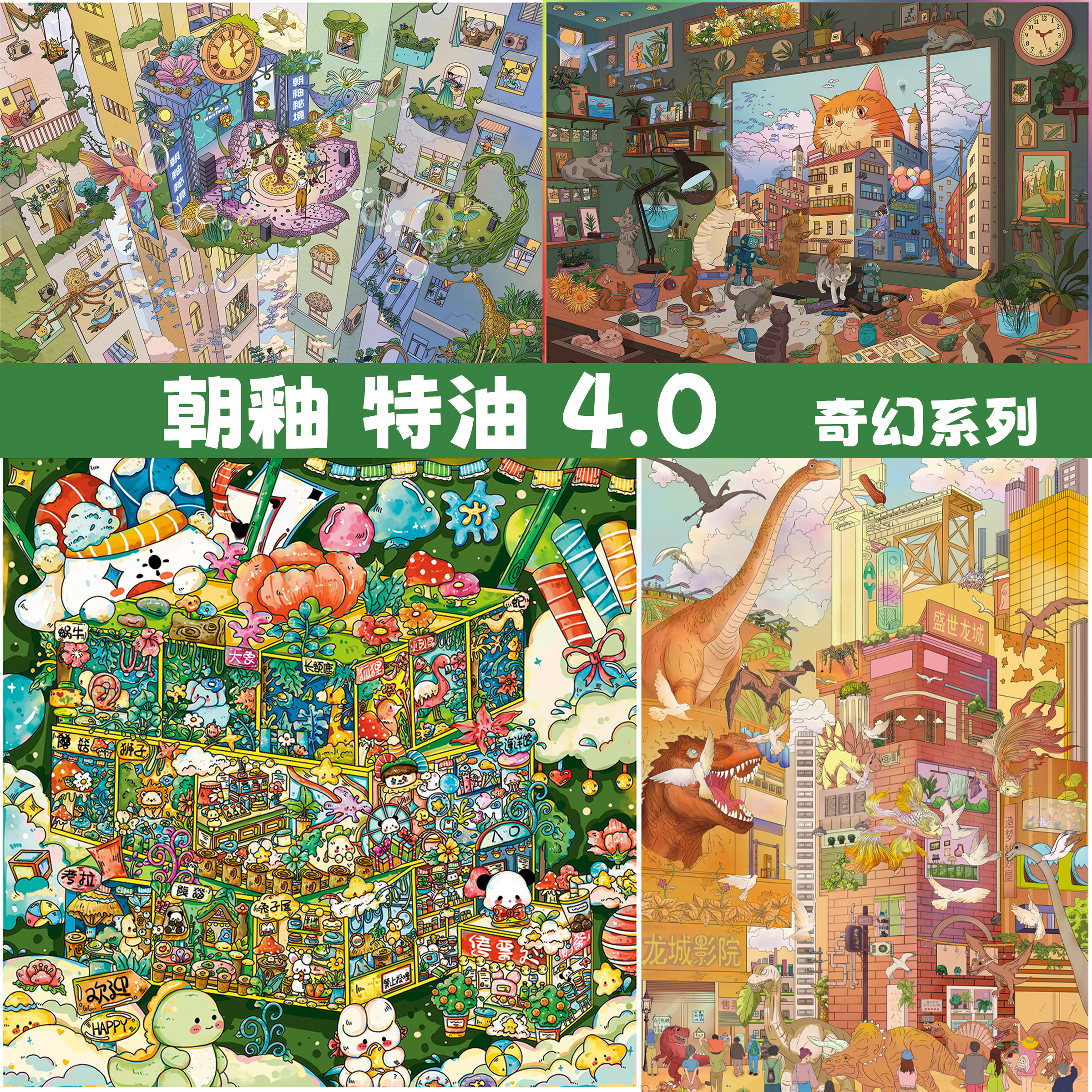 朝釉4.0奇幻系列造景贴纸