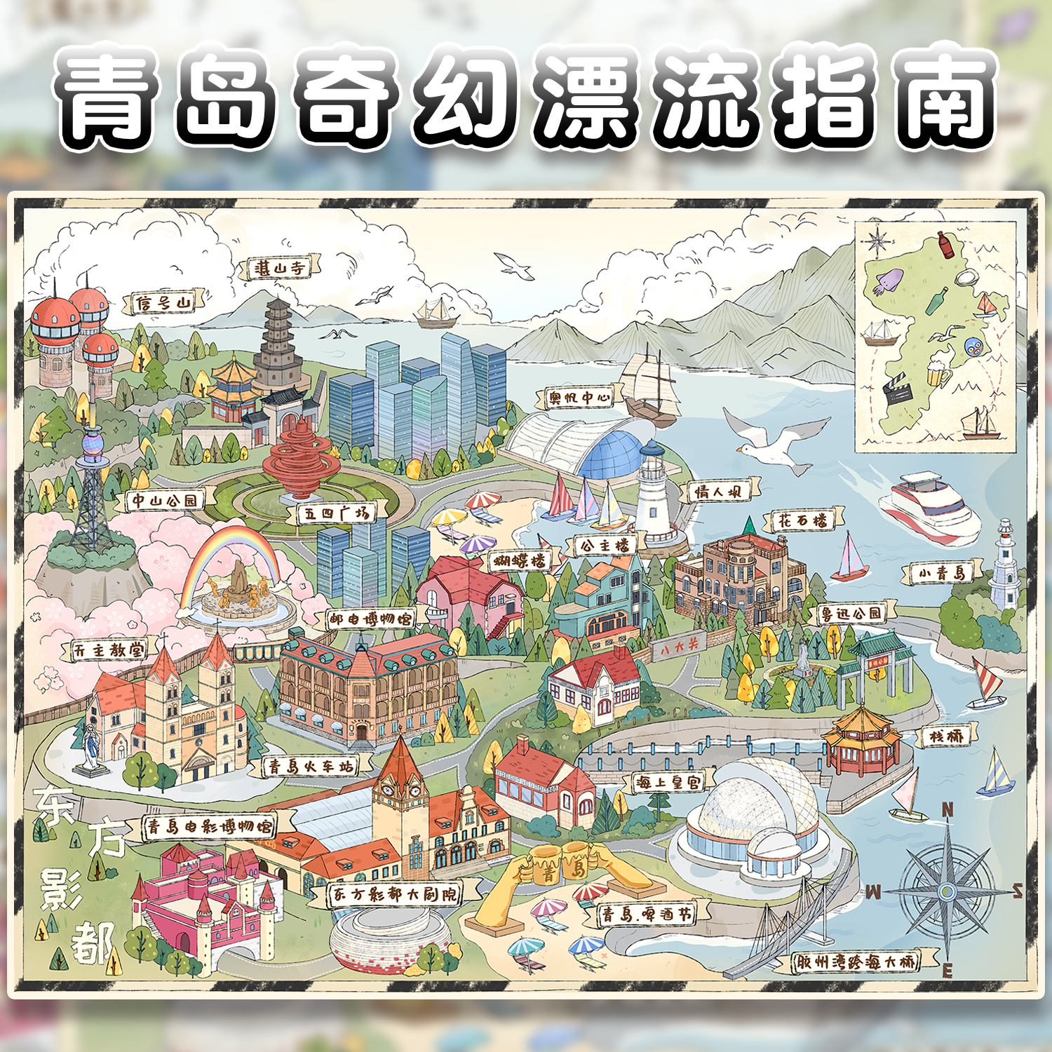 青岛奇幻漂流指南造景贴纸城市篇