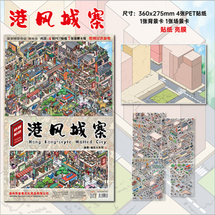 港风城寨造景贴纸雀麦雀实大1.0系列加大版街景系列微缩场景3D立体贴画手帐手工diy玩具女孩打发时间新年礼物