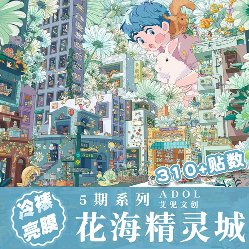 花海精灵城造景贴纸艾兜5.0系列