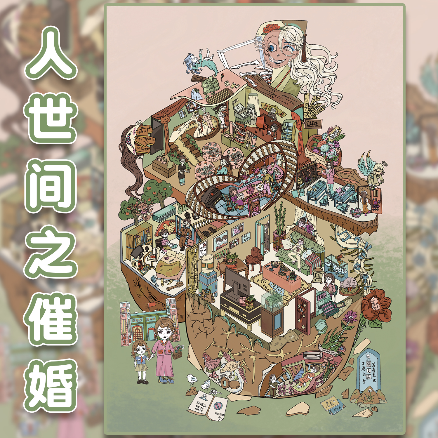 人世间之催婚造景贴纸十一玖微恐