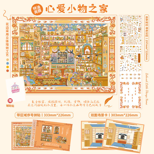 心爱小物之家造景贴纸解压手工