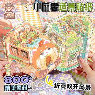 小麻薯城市系列造景贴纸科技园博物馆动物园折页双开微缩场景合集本大号3d立体小屋贴画手工玩具女孩打发时间
