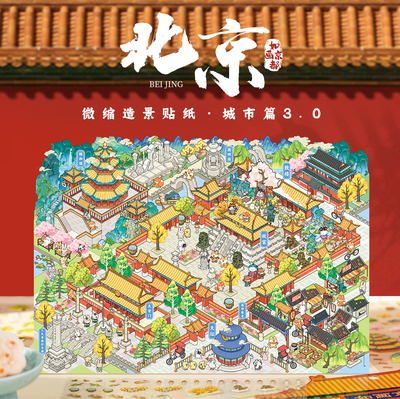 语闲城市系列3.0造景贴纸北京篇