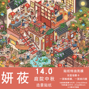 庭院中秋造景贴纸妍莜14.0中秋系列特油工艺大号微缩场景合集本3D立体小屋贴画手帐手工diy玩具女孩打发时间