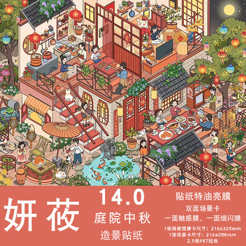 庭院中秋造景贴纸妍莜14.0特油
