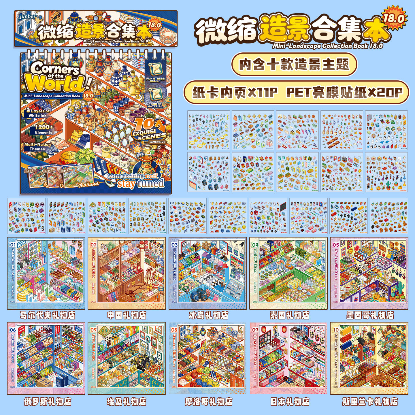 10款场景！俊贝18.0造景贴纸合集本收纳堆叠码货系列各国礼物篇微缩场景沉浸式解压益智玩具女孩生日礼物
