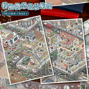 艺蓝103期微恐系列造景贴纸特油工艺末日街道鬼门路中式恐怖微缩场景合集本大号3D立体小屋贴画手帐玩具女孩