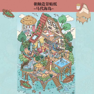 马代海岛造景贴纸朝釉12.0大号