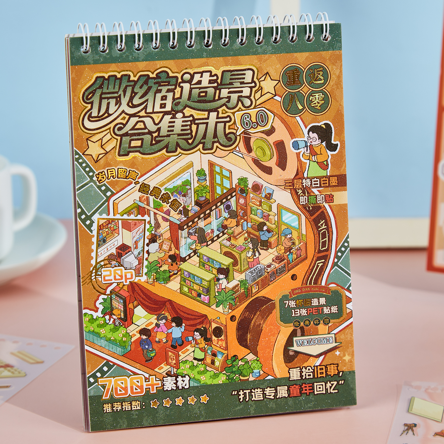 童年回忆造景贴纸合集本玩具女孩