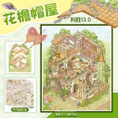 花檐帽屋收纳系列造景贴纸