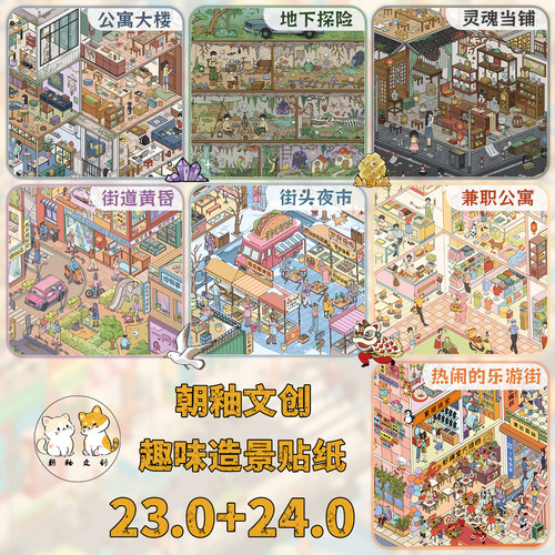 朝釉23.0+24.0造景贴纸格子间