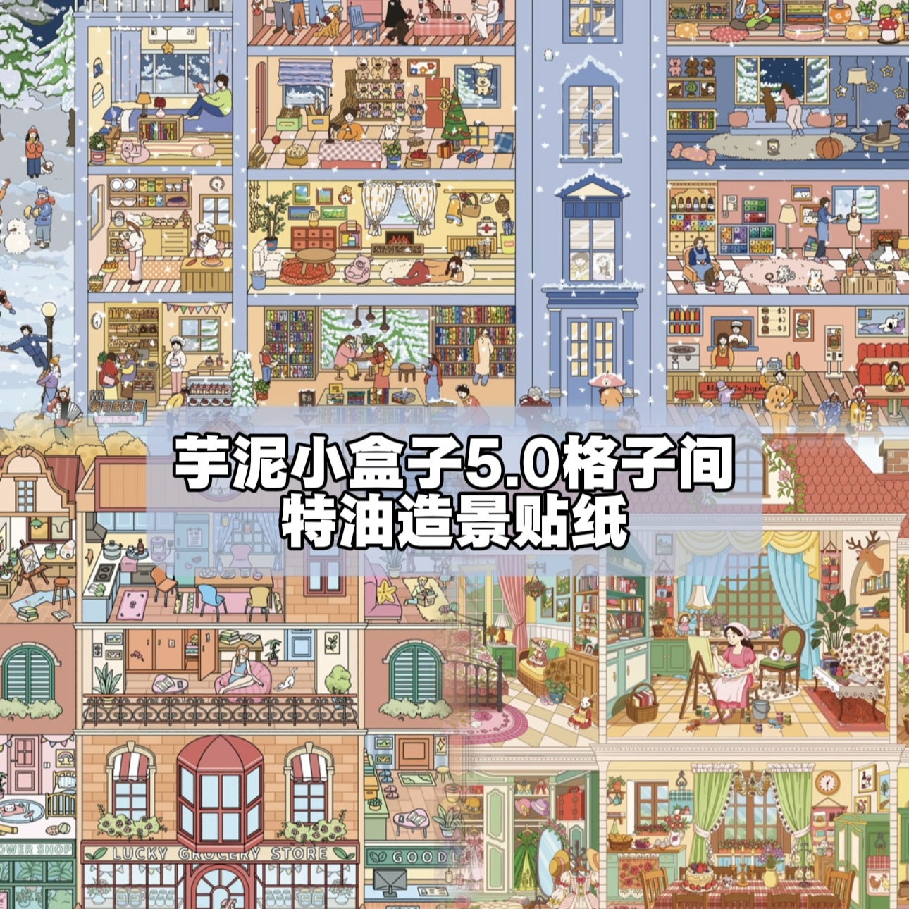 芋泥小盒子5.0系列造景贴纸