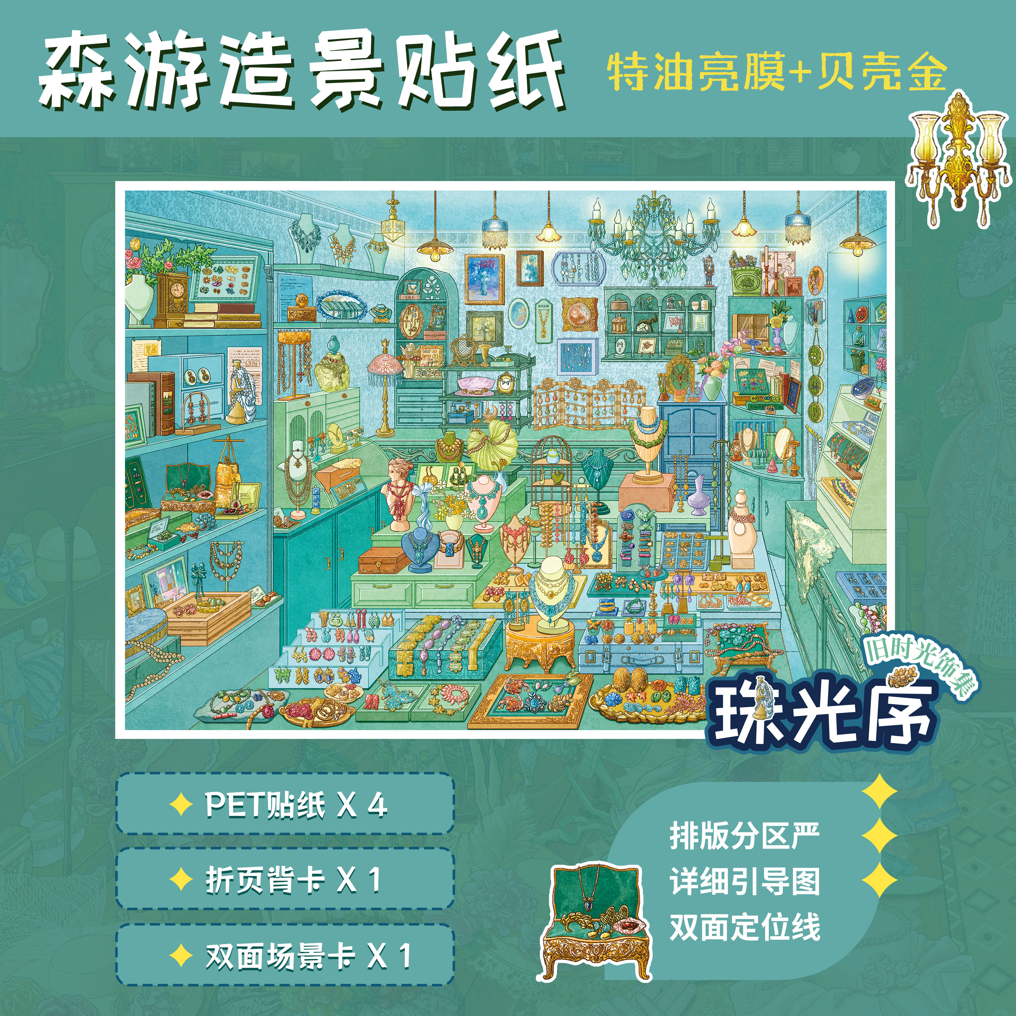珠光序造景贴纸森游46.0系列贝壳光特油亮膜微缩场景3d立体小屋拼贴画益智玩具女孩打发时间创意解压沉浸式