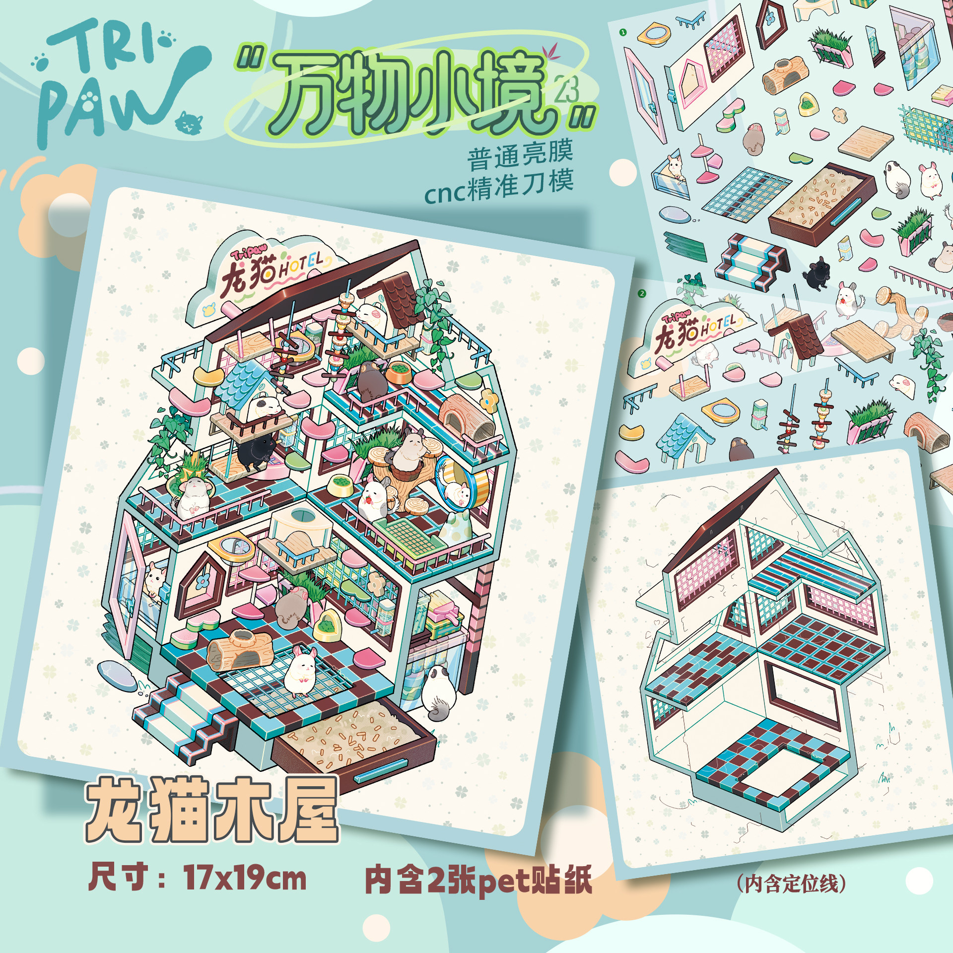 龙猫木屋造景贴纸三脚喵23.0万物小境系列豚鼠乐园可爱微缩场景3
