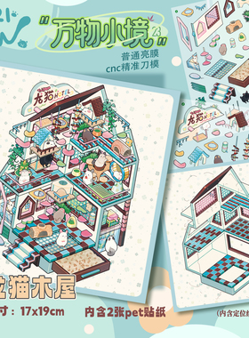 龙猫木屋造景贴纸三脚喵23.0万物小境系列豚鼠乐园可爱微缩场景3D立体贴画手工diy玩具女孩打发时间新年礼物