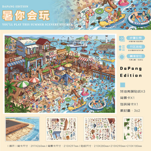 暑你会玩造景贴纸大胖文创2.0