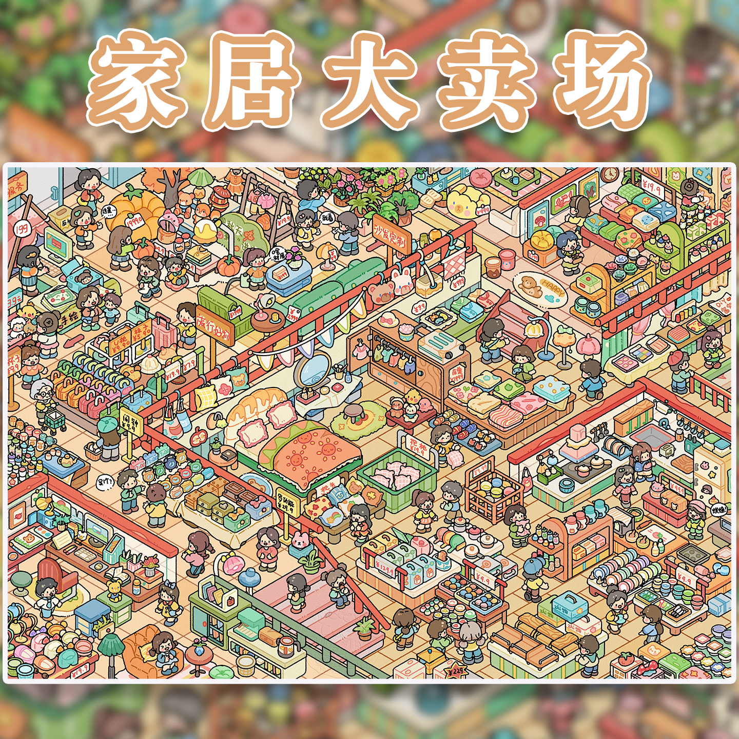 家居大卖场造景贴纸易然文创9.0