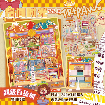 超级百货城造景贴纸三脚喵22.0