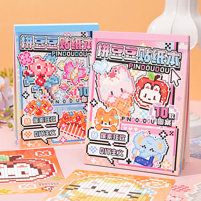 满小满拼豆贴纸本像素风