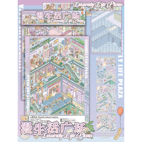 漫生活广场造景贴纸心晴文创3.0