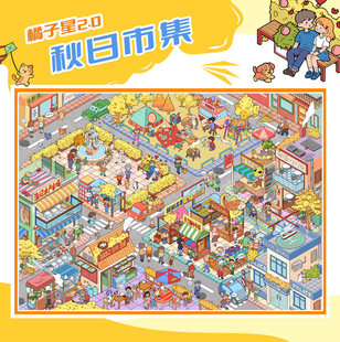 秋日市集造景贴纸橘子星2.0街景系列高难度大号微缩场景3D立体小屋贴画手帐儿童玩具女孩打发时间新年礼物