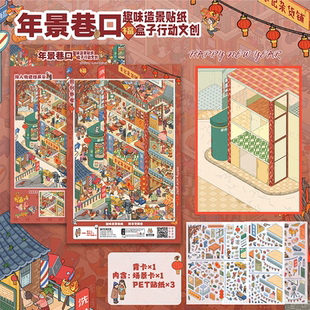 年景巷口造景贴纸盒子行动2.0新年格子间系列新春街巷微缩场景3D立体贴画手工diy解压益智玩具女孩礼物