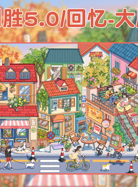 利胜造景贴纸5.0大尺寸高难度回忆系列微缩场景合集本大号超大版小镇街道3d立体小屋贴画女孩益智玩具