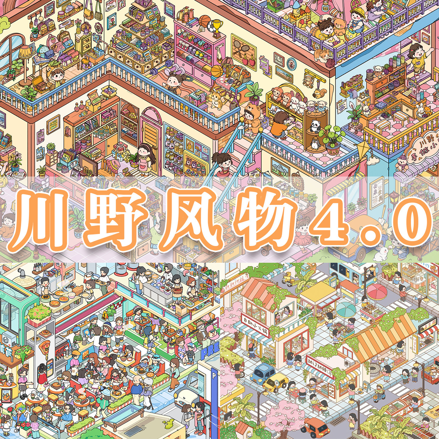 川野风物4.0系列3A造景贴纸云朵手作屋逛逛美食城大号大尺寸高难