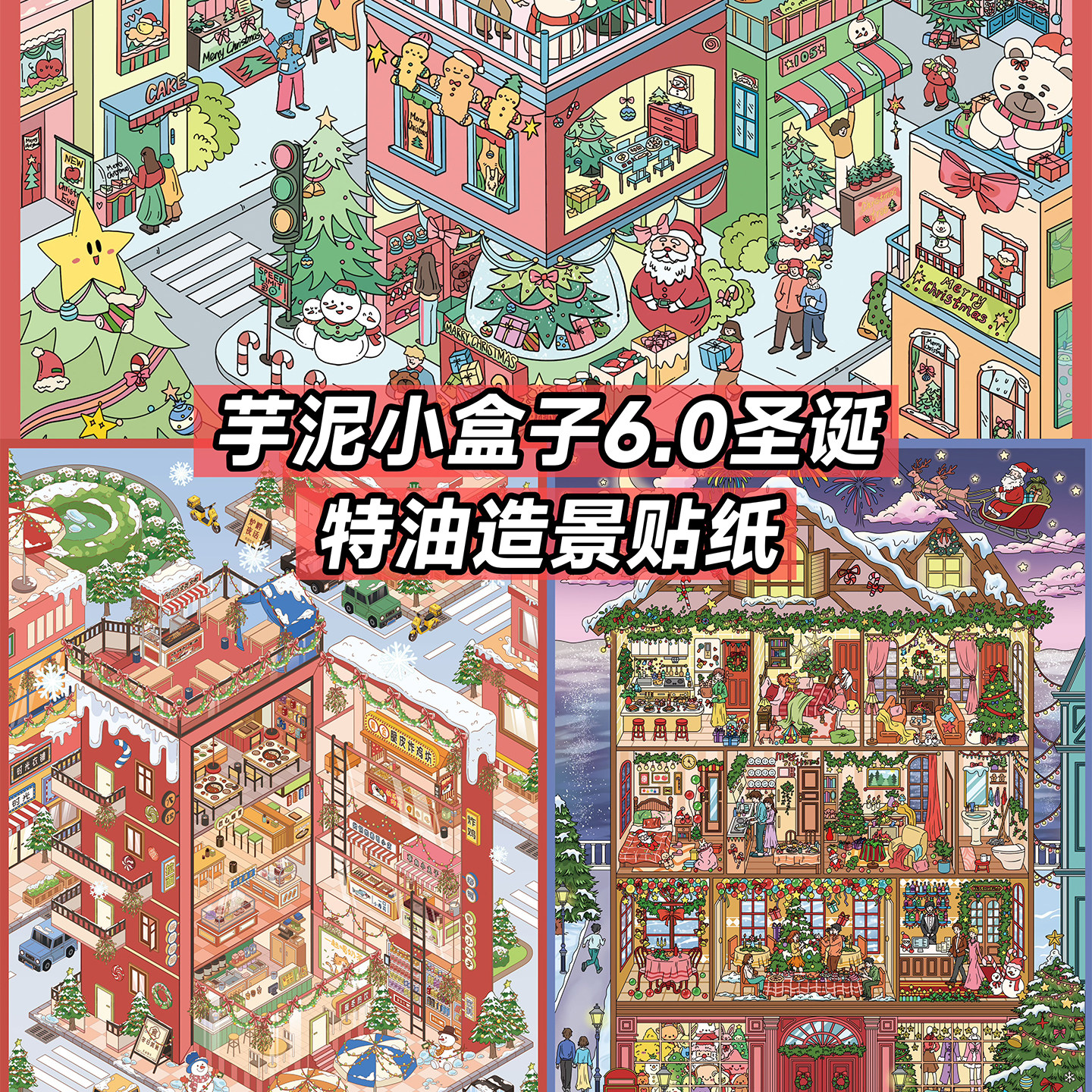 芋泥小盒子6.0圣诞系列造景贴纸