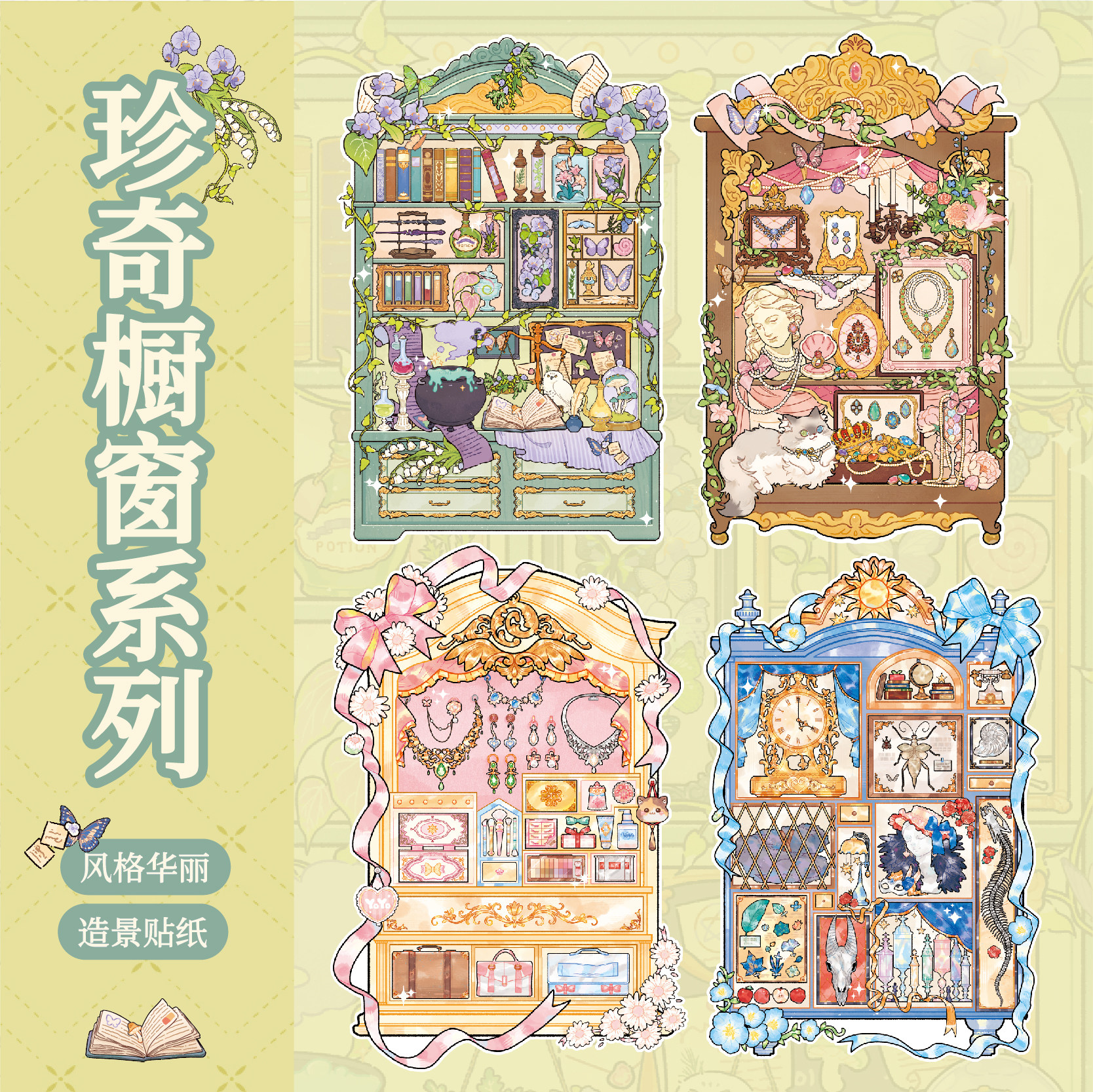 纸先生珍奇橱窗集系列造景贴纸奇物典藏柜耀饰陈列窗首饰微缩场景3D立体小屋贴画手工玩具女孩解压拼贴画