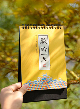 故宫日历2026年新款台历朕的一天中国风宫廷2025马年月历定制创意桌面摆件解压打卡记事本计划表古风新年礼物