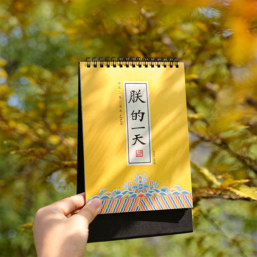 朕的一天台历2026年创意桌面摆件