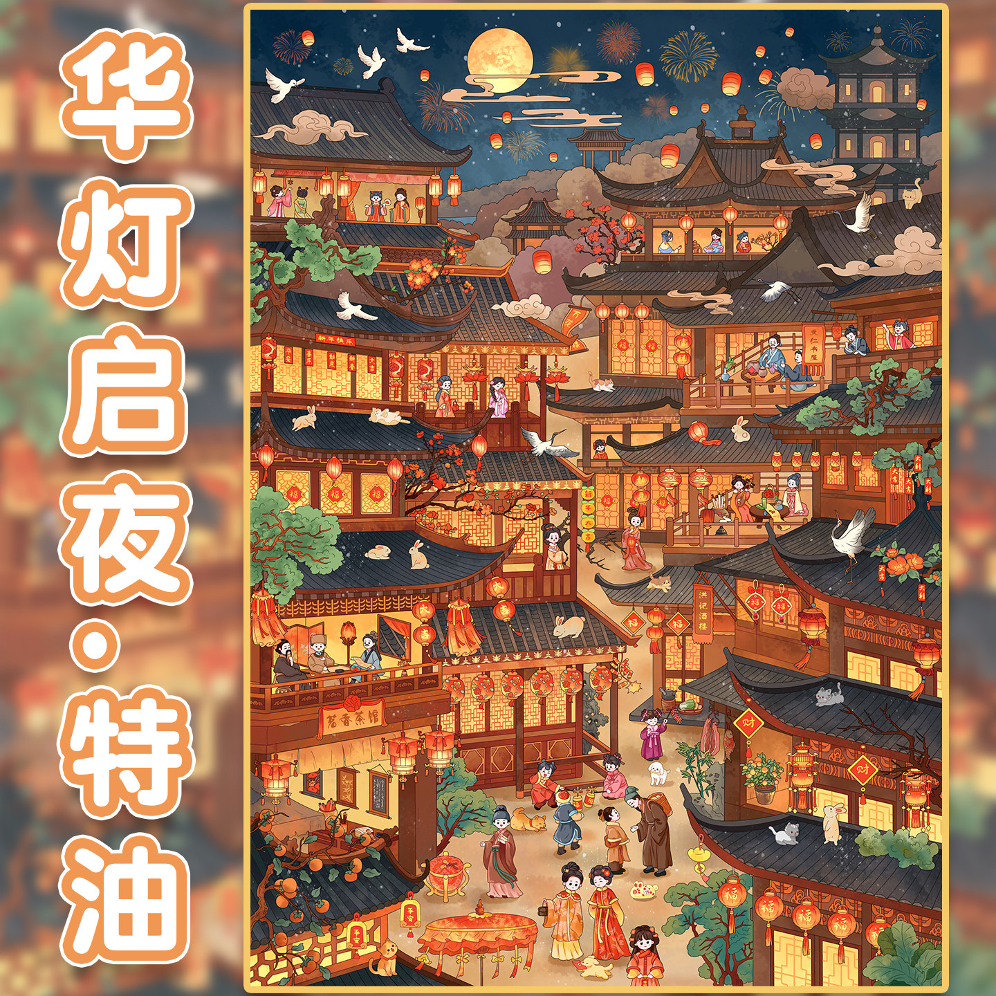 华灯启夜造景贴纸俊贝14.0古风新年系列礼物小礼品节日主题中国风大号微缩场景3D立体小屋贴画手帐玩具女孩