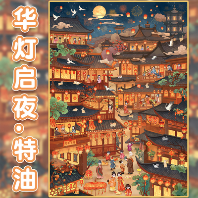 华灯启夜造景贴纸俊贝14.0新年
