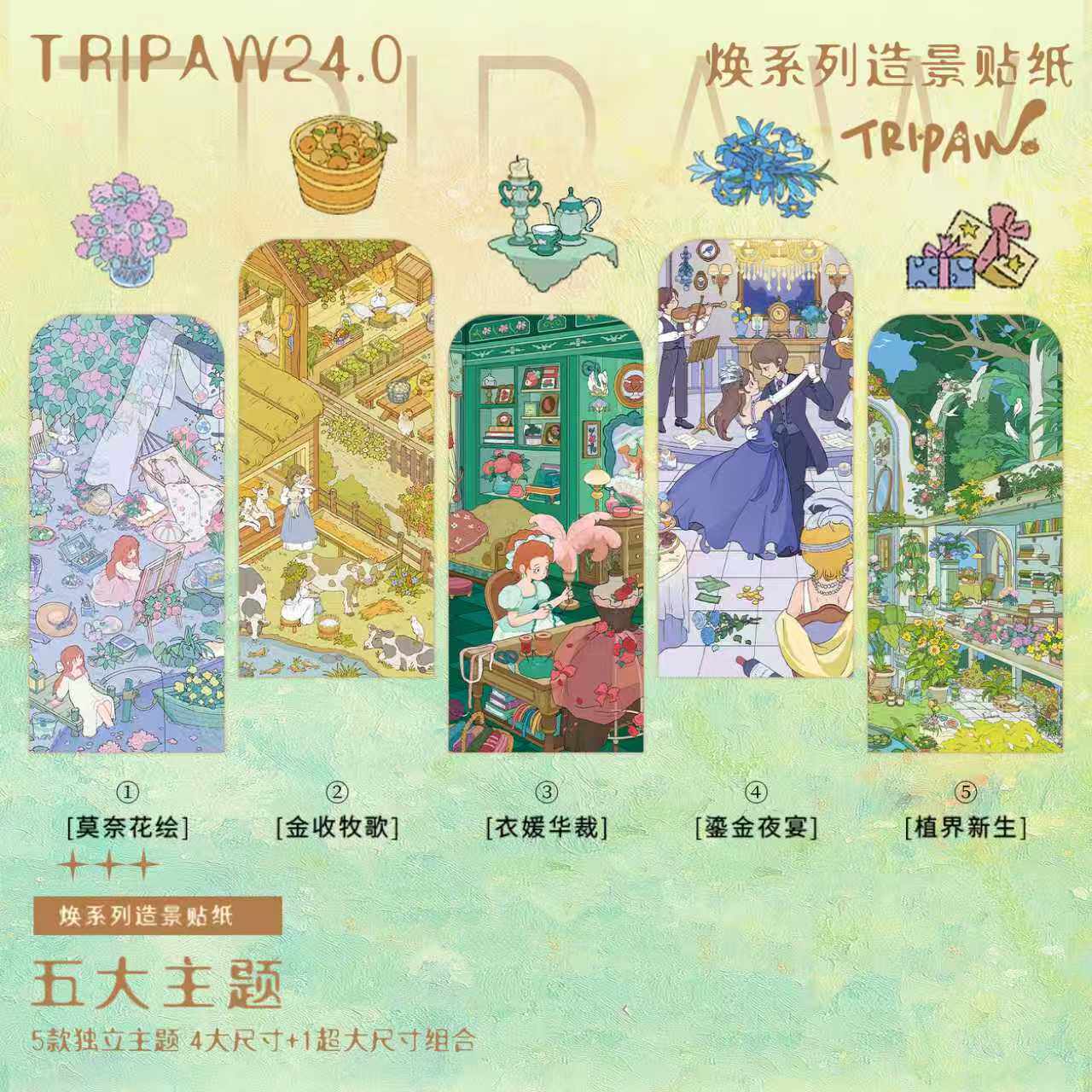 三脚喵24.0焕系列造景贴纸植界新生微缩场景梦幻童话风3D立体小