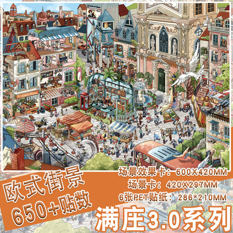 欧式街景650+贴数造景贴纸满庄3.0系列造景贴纸特大版高难度特