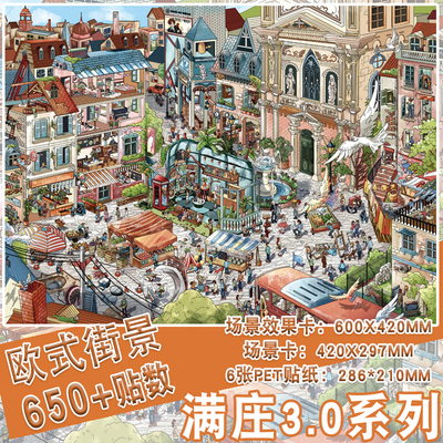 欧式街景650+贴数造景贴纸